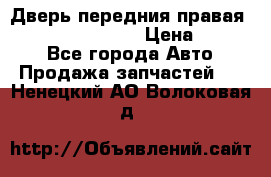 Дверь передния правая Infiniti FX35 s51 › Цена ­ 7 000 - Все города Авто » Продажа запчастей   . Ненецкий АО,Волоковая д.